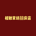 桂敏家纺囍庆店