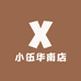 小伍华南店