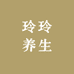 玲玲养生小铺