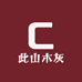 此山木灰茶与器