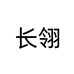 长翎浪驰尚相机专卖店