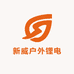 新威户外锂电池