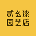 贰幺漆园艺店