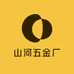山河五金厂