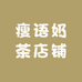 瘦语奶茶店铺
