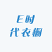 E时代衣橱