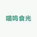 喵呜食光