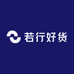 若行好货