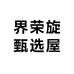 界荣旋甄选屋