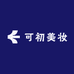 可初美妆