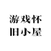 游戏怀旧小屋