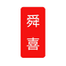 舜喜箱包旗舰店
