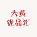 大黄优品汇