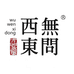 无问西东专营店