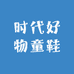 时代好物童鞋店