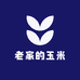 老家的玉米