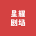星耀剧场