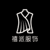 禧派服饰