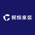 筱煊童装