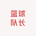 篮球队长