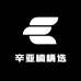 辛亚楠精选