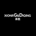 XIONGDIQING承胜休闲男装