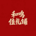 和鸣佳礼铺