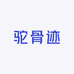 驼骨迹