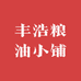 丰浩粮油小铺
