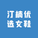 汀楠优选女鞋