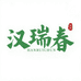 汉瑞春养生茶严选店