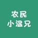 农民小温兄