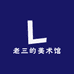 老三的美术馆