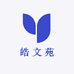 皓文苑商贸工厂店