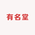 有名堂