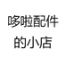 哆啦配件的小店