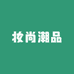 妆尚潮品店