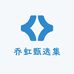 乔虹甄选集