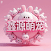 鑫源萌宠