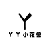 YY小花舍