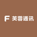 芙蓉通讯