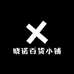 晓诺百货小铺