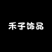 禾子饰品屋
