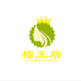 榴王后