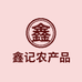 鑫记农产品
