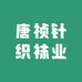 唐祯针织袜业