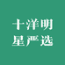 十洋明星严选