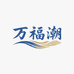 万福潮工厂