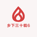 乡下三十载6