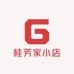 桂芳家小店